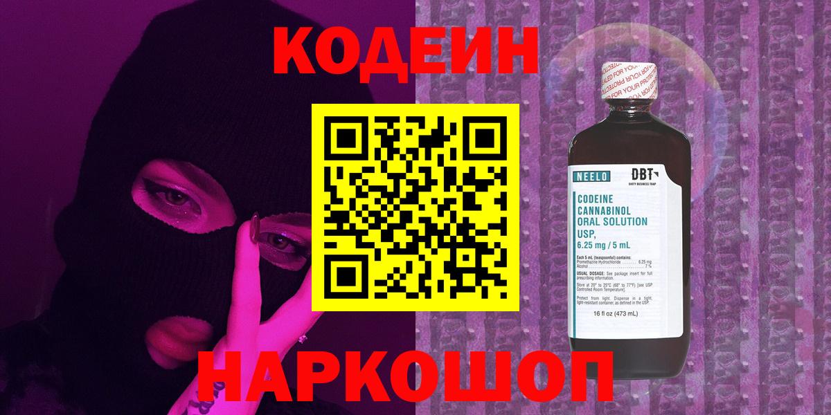 Кодеин Purple Drank  Вход с VPN  Кодеин напиток Lean (лин)  Ейск 